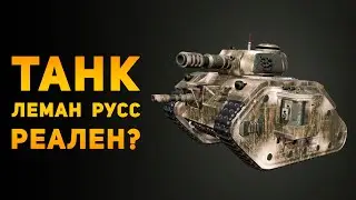 НАСКОЛЬКО РЕАЛЕН ТАНК ЛЕМАН РУСC? | Warhammer 40000 | Ammunition Time