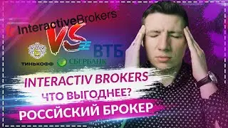 interactive brokers или российский брокер? Где выгоднее открывать брокерский счет?