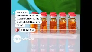 Капсулы «Травманол актив» (10 капсул по 500 мг) в среде-активаторе (4 уп.). Shop & Show (Красота)