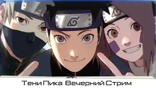 Вечерний душный стрим для души| Тени Пика | Стрим #тени_пика