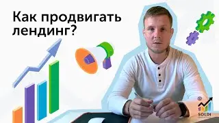 Как продвигать лендинг? Простое руководство  как сделать  Landing Page