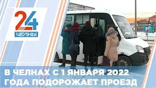 Стоимость проезда в общественном транспорте Челнов подорожает