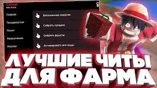 Читы на Blox Fruits / Фармлю с читами фрукты / Читы на Роблокс