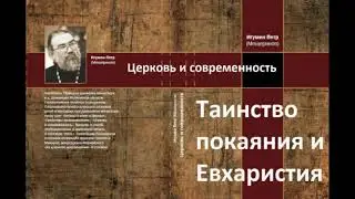 "Таинство покаяния и Евхаристия". "Церковь и современность". Игумен Петр Мещеринов