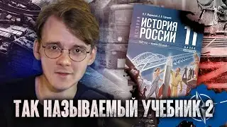 Разбор учебника по истории 2 [трейлер]