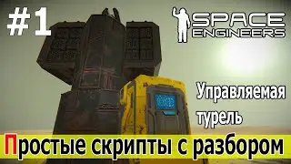 Space Engineers: Простые скрипты с разбором и объяснениями. Управляемая турель на роторах. Часть 1