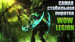 Где поиграть в ожидании Legion Classic? Новый прогрессивный реалм UWoW Legion x3