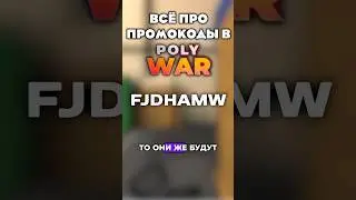 ПРОМОКОДЫ В POLYWAR 