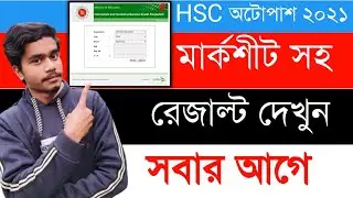 How To Get AutoPass HSC 2021 Exam Result। HSC 2021 Result With Markshit। HSC। RK TECHNIQUE