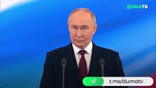 Владимир Путин вступил в должность Президента Российской Федерации