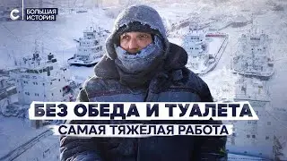 Выморозка кораблей. Самая тяжелая работа в мире