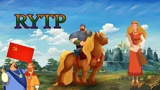 Илья Муромец - RYTP 2