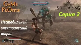 Нестабильный электрический таран Серия 2 * Steelrising * Во что поиграть * прохождение игр