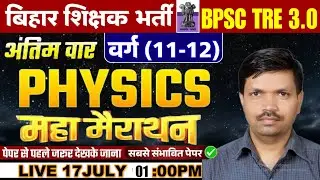 BPSC TRE 3.0 Science Marathon | Complete Physics in one Video | Science Marathon Class,Physics Class