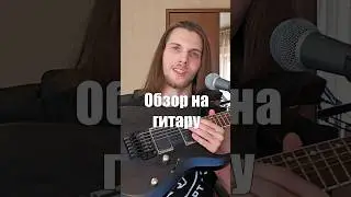 Обзор на гитару