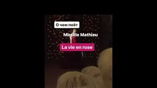 "La vie en rose" легендарной Mireille Mathieu #shorts #франция #французский #shorts #рекомендации