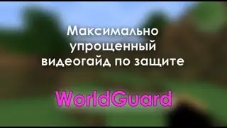 Гайд по привату территории на сервере. WorldGuard