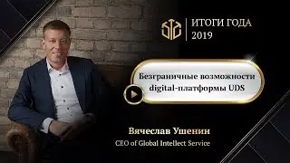 Безграничные возможности digital-платформы UDS