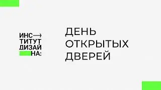 ДЕНЬ ОТКРЫТЫХ ДВЕРЕЙ весна 2022 Институт дизайна РГУ им. А. Н. Косыгина