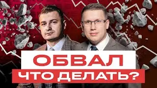 Почему падают российские акции? Где дно? Что делать инвесторам? И стоит ли закупаться? / БКС Live