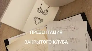 Презентация Закрытого Клуба