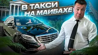 Таксуем на Майбахе в Сочи. Тариф премьер и элит. Заработок в Яндекс такси.