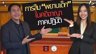 ขั้นตอนการสืบ "พยานเด็ก" ในคดีอาญา ภาคปฏิบัติแบบเข้าใจง่าย