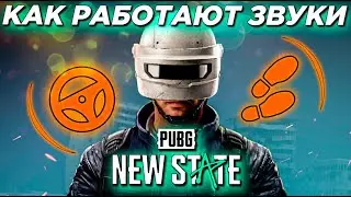 КАК РАБОТАЮТ ЗВУКИ В PUBG NEW STATE? ШАГИ, ЗВУК АВТО и другие ЭКСПЕРИМЕНТЫ В ПАБГ NEW STATE MOBILE