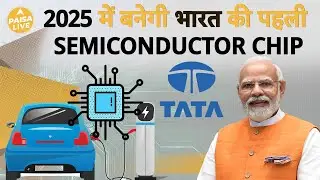 मोदी सरकार के इस Plan से भारत बनेगा Semiconductor Hub | Paisa Live