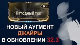 Warframe - Катодный ток в Обновлении 32.3