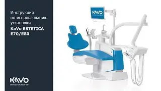 Инструкция по использованию установки KaVo ESTETICA E70/E80