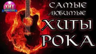 Самые Любимые Хиты Рока