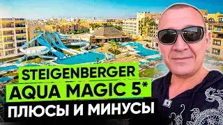 Steigenberger Aqua Magic Hotel 5* | Египет | отзывы туристов