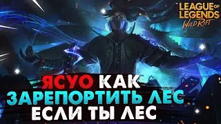 WILD RIFT ЯСУО ЛЕС, КАК ЗАРЕПОРТИТЬ ЛЕС ЕСЛИ ТЫ ЛЕС ГАЙД ВАЙЛД РИФТ / League of Legends Wild Rift