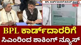 Big Shock To BPL Card Holders | BPL ಕಾರ್ಡ್‌ಗೆ ಅರ್ಹವೋ..? ಇಲ್ವೋ..? | CM Siddaramaiah | Congress