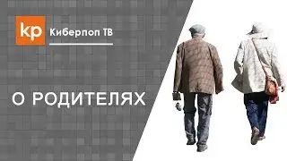 Воцерковление и отношения с родителями