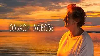 Про Ольхон и любовь. Поэтическо-музыкальный клип