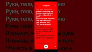 помню твое тело - Ellai (speed up) | #songlyrics #speedupsongs #tiktok #shorts