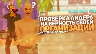 ПРОВЕРКА ЛИДЕРОВ НА ВЕРНОСТЬ ФРАКЦИИ. ARIZONA-RP в GTA SAMP