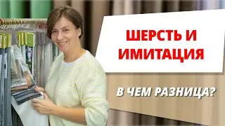 Шерсть и имитация - в чем разница?