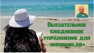 Обязательное ежедневное упражнение для женщин 50+#женскоездоровье#утренняягимнастика