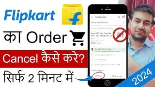 फ्लिपकार्ट ऑर्डर कैंसिल कैसे करें | How To Cancel Flipkart Order 2024 | Flipkart Order Cancel Kare