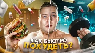 КАК БЫСТРО ПОХУДЕТЬ? (и не умереть)