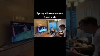 Бустер и Злой играют в ufc #zloy #злой #buster