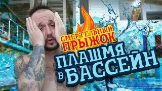 АНДРЕЙ СТАРЫЙ VLOG — ПЛАШМЯ В БАССЕЙН С 5 МЕТРОВ