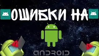 Ошибки на Android