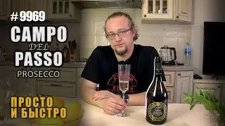 Вино игристое Campo Del Passo Prosecco - простой выбор для праздничного стола