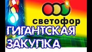 СВЕТОФОР. Шок от новинок. Тут же открываем и пробуем.