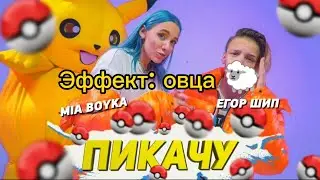 MIA BOYKA & ЕГОР ШИП - ПИКАЧУ (с эффектом: овца🐑)