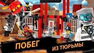 ОБЗОР НА НАБОР ЛЕГО НИНДЗЯГО 70591 Побег из тюрьмы Криптариум